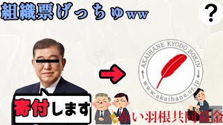 自民党が裏金問題のけじめとして赤い羽根に8億寄付してしまうww