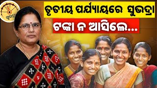 Subhadra Yojana: ଯଦି ତୃତୀୟ ପର୍ଯ୍ୟାୟରେ ଟଙ୍କା ନଆସେ, ହିତାଧିକାରୀ କଣ କରିବେ? ଜାଣନ୍ତୁ ବଡ ଅପଡେଟ