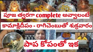 ఉదయాన్నే 6 గం ౹౹లకు శుక్రహోరా పూజ పూర్తవ్వాలంటే ముందురోజు నేను ఇలా చేసుకుంటాను | Motivational Friday