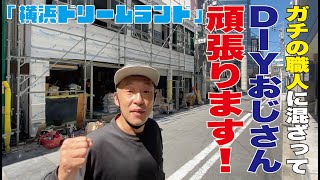 【野毛】横浜ドリームランドが出来るまで！店舗紹介、内装DIY飲食店