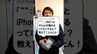 「””：：」を打つとiPhoneが壊れる？