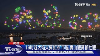 睽違20年國慶焰火再回高雄 環港施放面寬3公里史上最大｜TVBS新聞