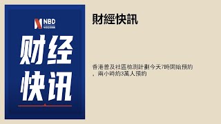 香港普及社區檢測計劃今天7時開始預約，兩小時約3萬人預約