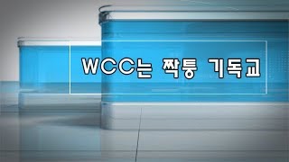 [WCC는 짝퉁 기독교] 교회가 혼합주의를 0.1%만 허용해도 전체가 타락될 수 있다