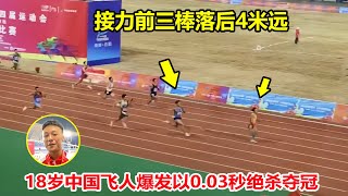 仅差0.03秒！接力前三棒落后4米，18岁中国飞人奋力逆转绝杀夺冠【惊天大逆转】Men's 4x100m relay final