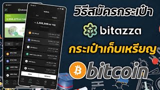 วิธีสมัคร #Bitazza กระเป๋าเก็บ #Bitcoin หรือซื้อ- ขายเหรียญ Crypto