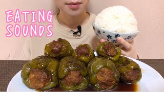 《Eating sounds》チーズ入り特大ピーマンの肉詰め!Stuffed Peppers!