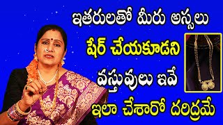 ఇతరులతో మీరు అస్సలు షేర్ చేయకూడని వస్తువులు ఇవే | Chandraja Vadapalli Latest Videos | Sreekaram