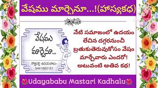 వేషముమార్చెనూ(హాస్యకధ)#motivational#teluguaudiobook#inspirational#TeluguStoryWorld#UdayababuKadhalu#