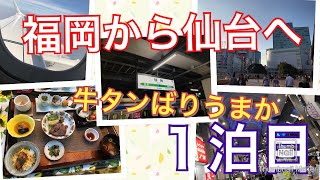 【旅動画】福岡から仙台へ 〜ばりうまか旅〜 1泊目