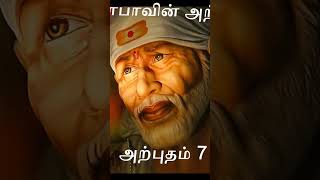 ஷீரடி சாய்பாபா தனது பக்தர்களின் வாழ்க்கையில் பல அற்புதங்களை நிகழ்த்தியுள்ளார்: