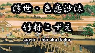 【竹村こずえ】おばちゃんが歌う　浮世・色恋沙汰＜歌詞付き＞