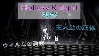 考察:主人公の正体と物語について【ホロウナイト/HollowKnight】