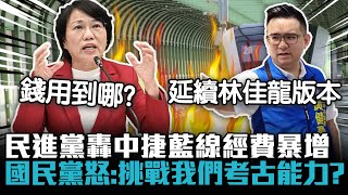 民進黨轟中捷藍線經費暴增！國民黨怒「假議題」：挑戰我們考古能力？【CNEWS】