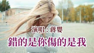 🎼 [ 錯的是你傷的是我 ] 🎼  演唱 : 蔣嬰