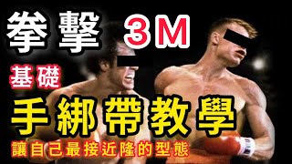 拳擊 手綁帶 教學 3m boxing 基礎 訓練 知識