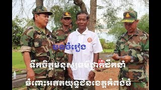 បទចំរៀង ទឹកចិត្តមនុស្សធម៌របស់ថ្នាក់ដឹកនាំចំពោះអតីតយុទ្ធជនខេត្តកំពង់ធំ