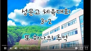 [학교행사] 성문고 체육대회 3-2 또 하나의 추억