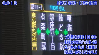 13【FHD30p】都営バス QPG-LV234L3 [都05-1] 東京駅丸の内南口→銀座四丁目経由→築地 車窓･走行音 '20年06月21日