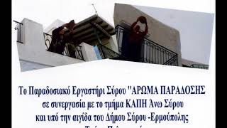 Άνω Σύρος - Το τηλεοπτικό σποτ για την αναβίωση του εθίμου με το σπάσιμο των πήλινων.