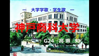 神戸商科大学   学歌・学生歌