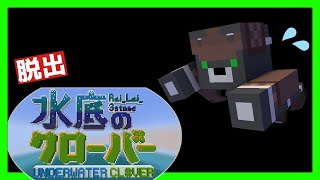 『水底のクローバー』水底に隠された謎を解く？【マイクラ】【謎解き脱出】