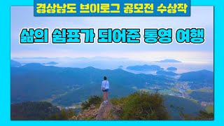 삶의 쉼표가 되어준 경남 통영💕 | 경상남도 브이로그 공모전 수상작 ⭐⭐⭐대상⭐⭐⭐