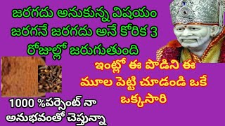 జరగదు అనుకున్న విషయం జరగనే జరగదు అనే కోరిక 3రోజుల్లో జరుగుతుంది ఇంట్లో ఈ పొడిని ఈ మూల పెట్టి చూడండి