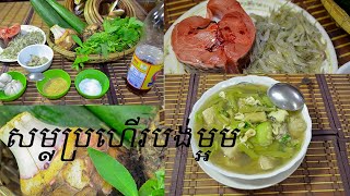 សម្លប្រហើរបង់ម្អម Food House