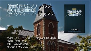 第64回東西四連「ラプソディー・イン・チカマツ」