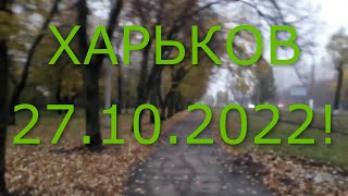 Что в Харькове сегодня ??? 27 октября 2022 .Мой выходной.
