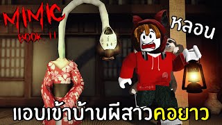 หลอน แอบเข้าบ้านผีสาวคอยาว #2 | ROBLOX MIMIC BOOK 2