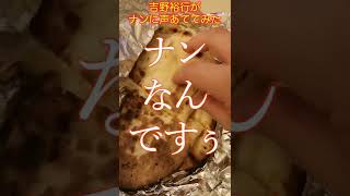 吉野裕行がナンに声あててみた【メシ声】