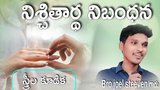 స్త్రీల కూడిక స్పెషల్ messege|| msg by bro joel steeven గారు