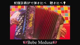 short動画 -鬼練の蛇腹談義OP- Bebe  Medusa