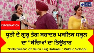 DHURI : ਧੂਰੀ ਦੇ ਗੁਰੂ ਤੇਗ ਬਹਾਦਰ ਪਬਲਿਕ ਸਕੂਲ ਦਾ \