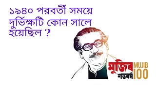 ১৯৪০ পরবর্তী সময়ে দুর্ভিক্ষটি কোন সালে হয়েছিল?