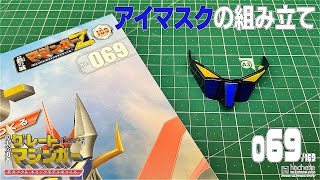 【アシェット】週刊　偉大な勇者　グレートマジンガー　巨大メタル・ギミックモデルをつくる　Vol.069つくるよ！！【模型】