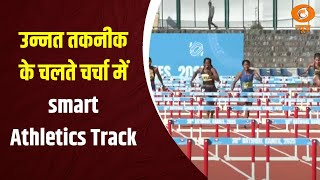 उन्नत तकनीक के चलते चर्चा में smart Athletics Track