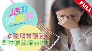 活力加油站 Living Delight (2022) | 2022年9月13日: 多眨眼可预防电脑视觉综合症？