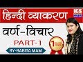 वर्ण विचार (हिंदी व्याकरण)  BY-BABITA MAM | ICS COACHING CENTRE