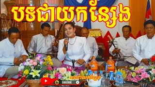 ជាយកន្សែង / Chomreang pleng ka  ចំរៀងភ្លេងការច្រៀងដោយអ្នកនាង នៅ បុប្ផា