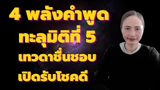 วิชาสะกดจิต Self Talk Ep.13:  4 ประเภท พลังคำพูด ทะลุมิติที่ 5  เชื่อมพลังจักรวาล เทวดาชื่นชอบ โชคดี