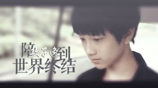 【TF家族敖子逸 AO ZIYI】陪你到世界尽头