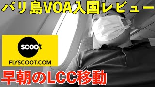 バリ島インドネシアVOA入国！チャンギからLCCスクートでバリへ！入国情報まとめなど。