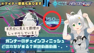 PSO2NGS ガンナーのチェインフィニッシュどの攻撃が乗る？解説動画