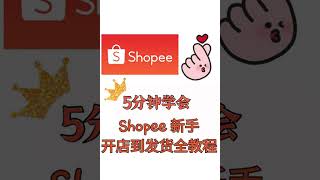 Shopee 新手开店教程/5分钟从开店到发货全记录 Shopee Seller