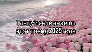 ТАНЦУЙ ЕСЛИ ЗНАЕШЬ ЭТОТ ТРЕНД 2025 ГОДА | Тренд