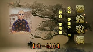 客途秋恨~瞽師李南(卡啦OK字幕)【唯一製作】