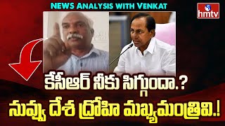 కేసీఆర్ నీకు సిగ్గుందా.? నువ్వు దేశ ద్రోహి మఖ్యమంత్రివి.! | BJP Prakash Reddy | News Analysis | hmtv